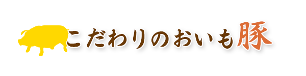 こだわりのおいも豚