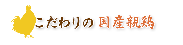 こだわりの国産親鶏