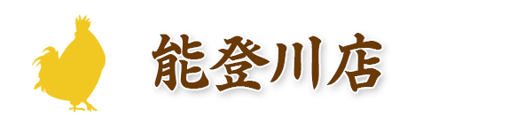 能登川店