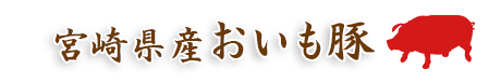 宮崎県産おいも豚