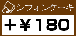 シフォンケーキ＋180円