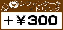 シフォンケーキ＋ドリンク　＋300円