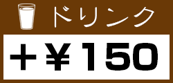 ドリンク＋150円