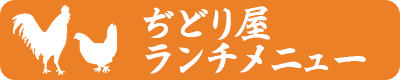 ぢどり屋ランチメニュー