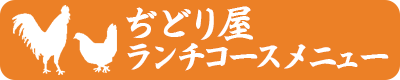 ぢどり屋ランチコースメニュー