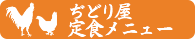 ぢどり屋定食メニュー