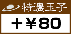 特濃玉子＋80円