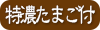 特濃たまご付